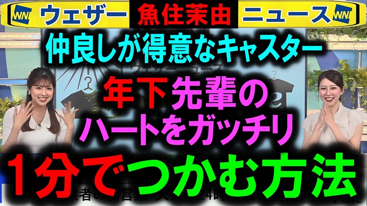 【魚住茉由】年「下」先輩のハートを1分でつかむ技術 ウェザーニュースキャスター