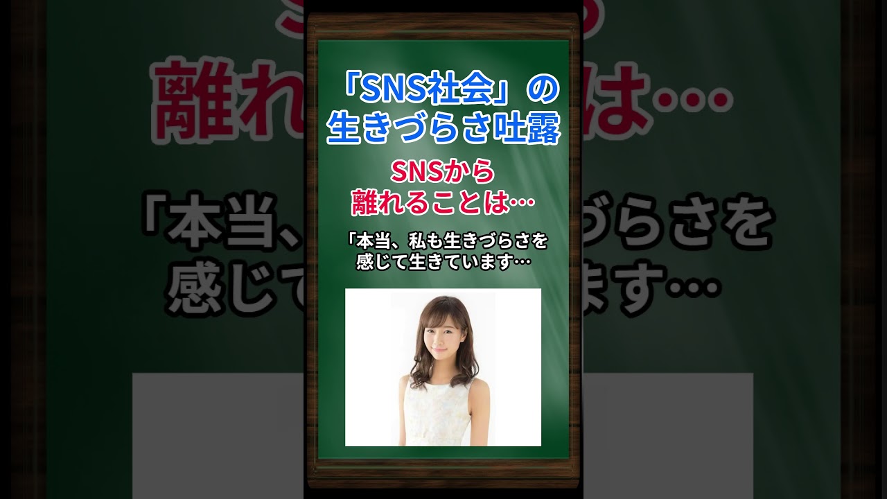 SNS社会の生きづらさ吐露、SNSから離れることは… #shorts #杉浦みずき