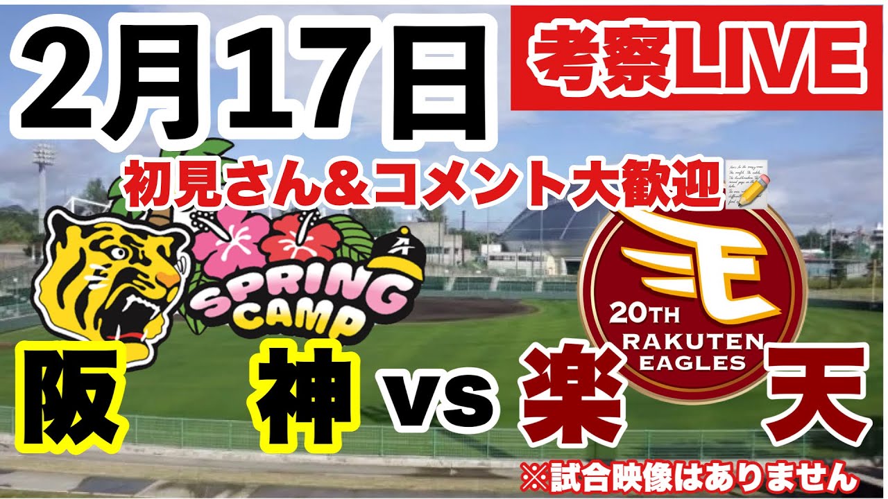【阪神vs楽天】練習試合ライブ⚾️沖縄一軍&二軍キャンプ 第4クール2日目 徹底解説ライブ　2024/2/17 #阪神タイガース #阪神 #楽天イーグルス