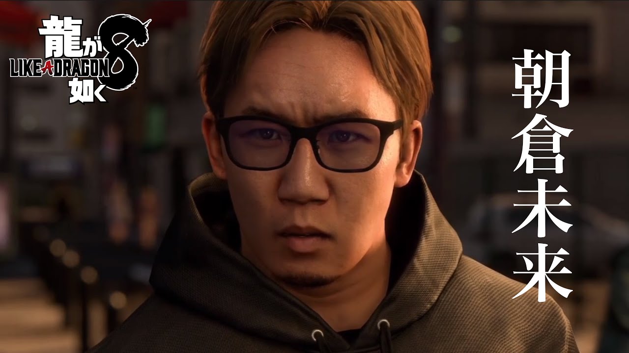 【龍が如く8】朝倉未来初登場シーン