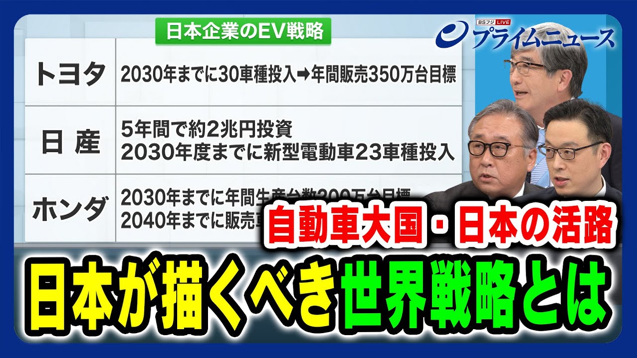 【自動車大国・日本の活路は】EV戦略 日本が描くべき世界戦略とは 真田幸光×中西孝樹×湯進 2024/2/21放送＜後編＞