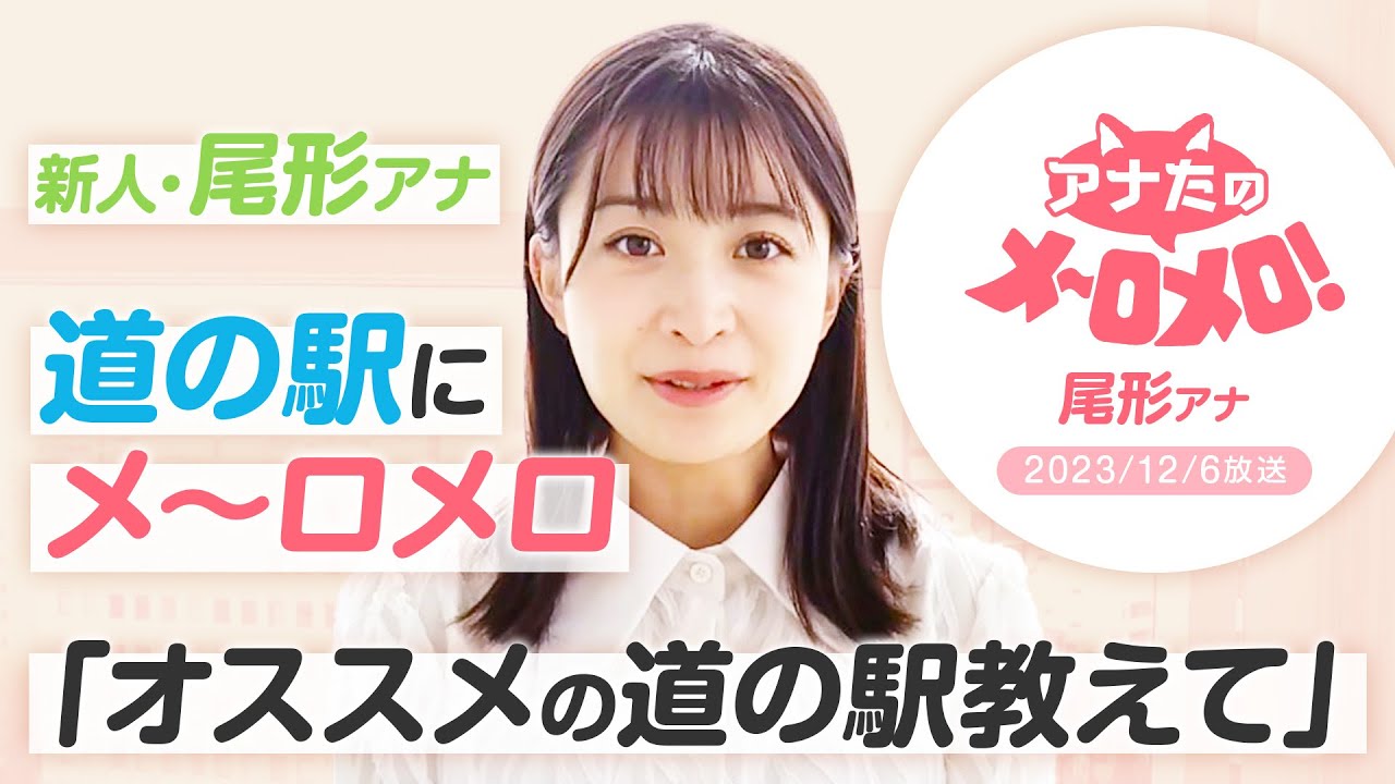 【尾形杏奈アナ】道の駅にメ～ロメロ！「東海３県のオススメ教えて！」