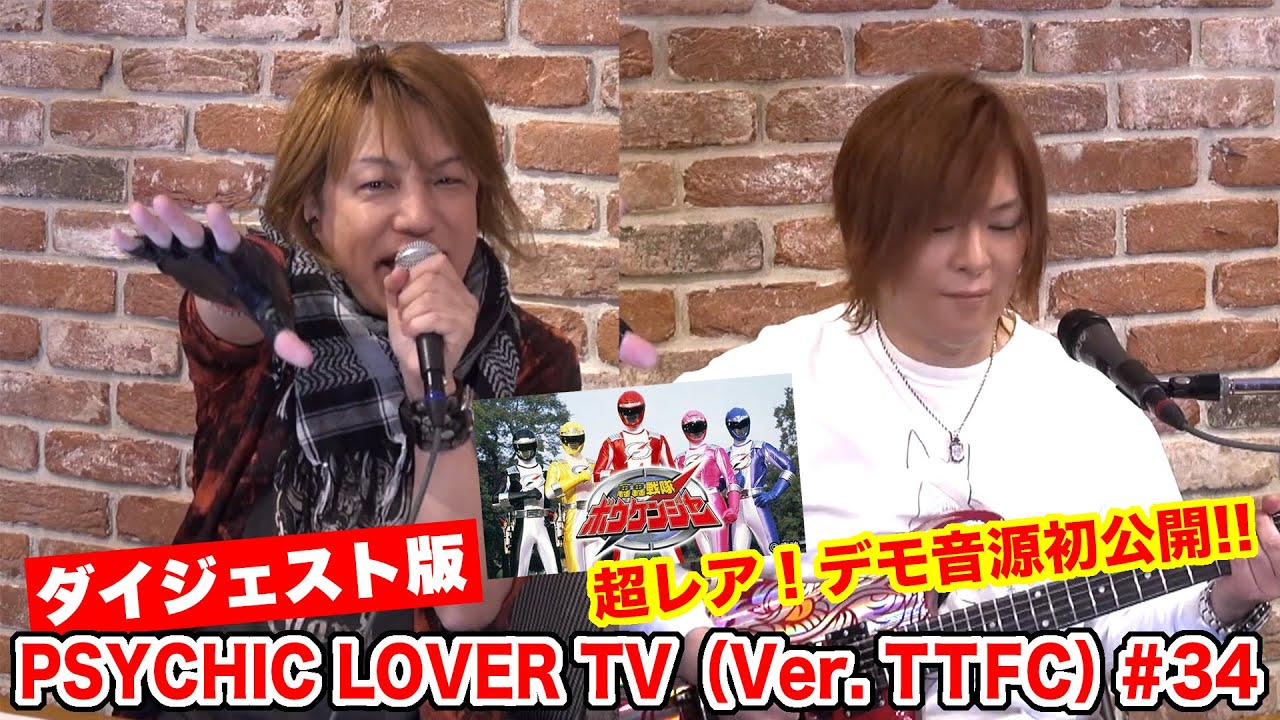 PSYCHIC LOVER TV（Ver. TTFC）＃34【ダイジェスト版】