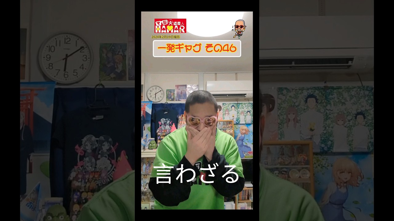 一発ギャグその㊻ (2024年2月19日撮影)