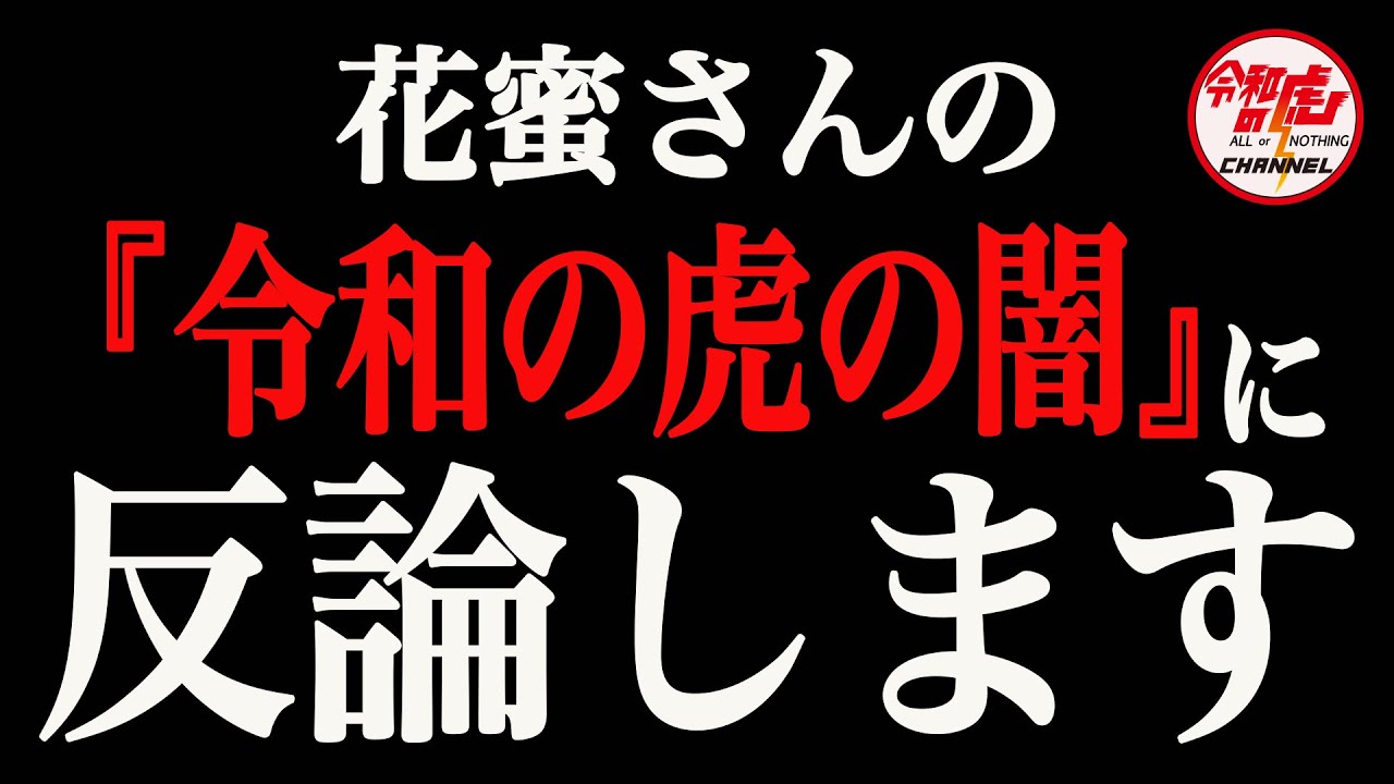 【緊急配信】花蜜さんの「令和の虎の闇」に反論します。