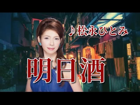 松永ひとみ　♪明日酒　　～歌は常夜燈～