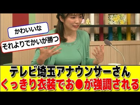 テレビ埼玉アナウンサーさんくっきり衣装で大きい○が強調されてしまう #パワー美女芸能ch #エンタメパーク #2ch