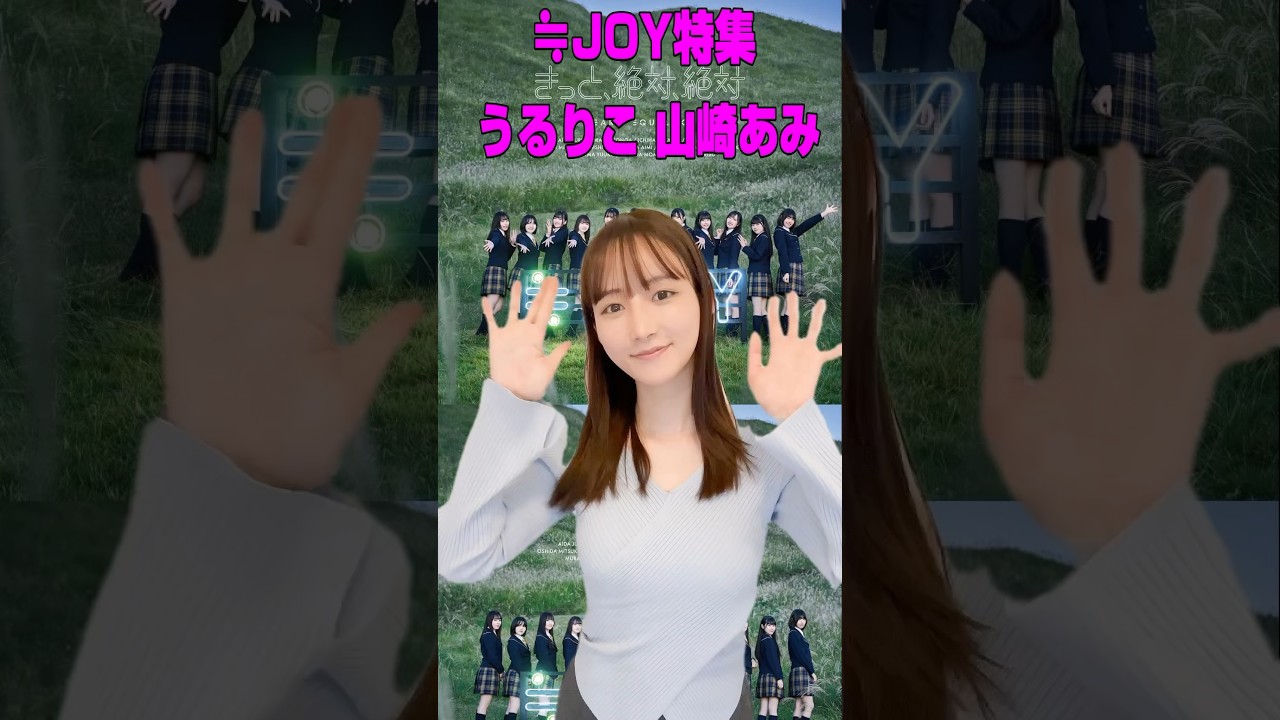 ≒JOYメンバー全員を山崎あみが紹介している「うるりこ」Ep58をお知らせ #ニアジョイ #イコノイジョイ #山崎あみ #うるりこ #shorts