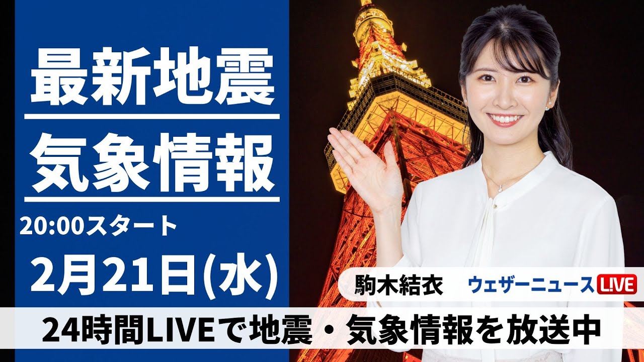 【LIVE】最新気象・地震情報 2024年2月21日(水)／〈ウェザーニュースLiVEムーン〉
