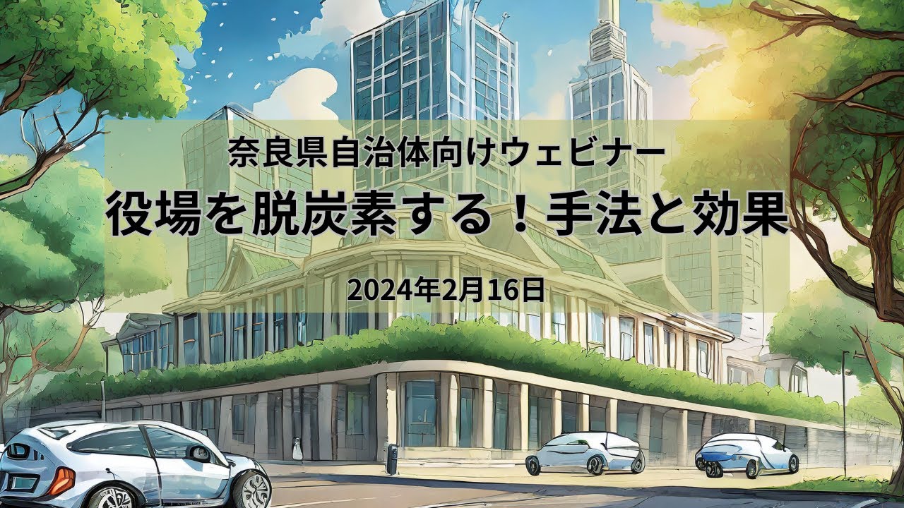 奈良県自治体向けウェビナー「役場を脱炭素化する！手法と効果」（2024年2月16日）