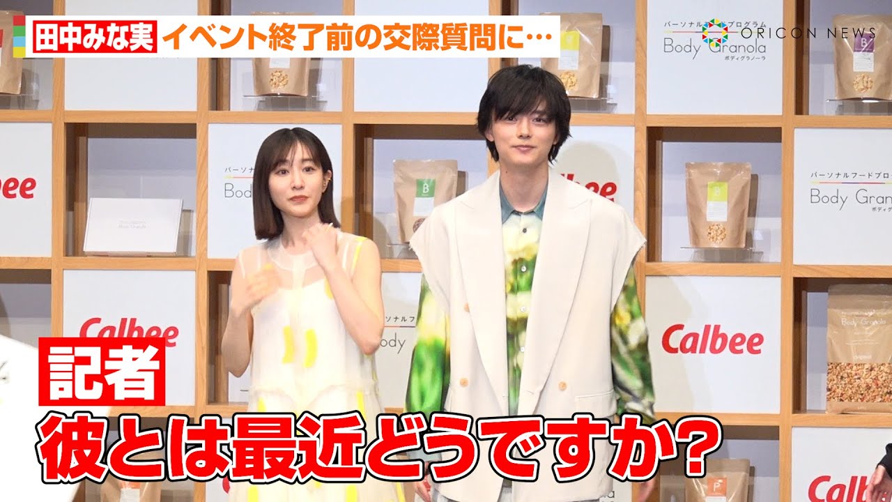田中みな実、亀梨和也との交際質問に再び対応　イベント終了前の唐突な問いかけに櫻井海音もタジタジ？　『Body Granola』新CM発表会