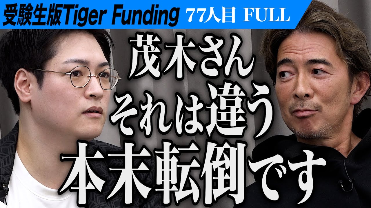【FULL】｢茂木さんそれ違います｣虎の意見が分かれる展開に。エンジニアになりVTuberの会社に就職したい【佐藤 智也】[77人目]受験生版Tiger Funding