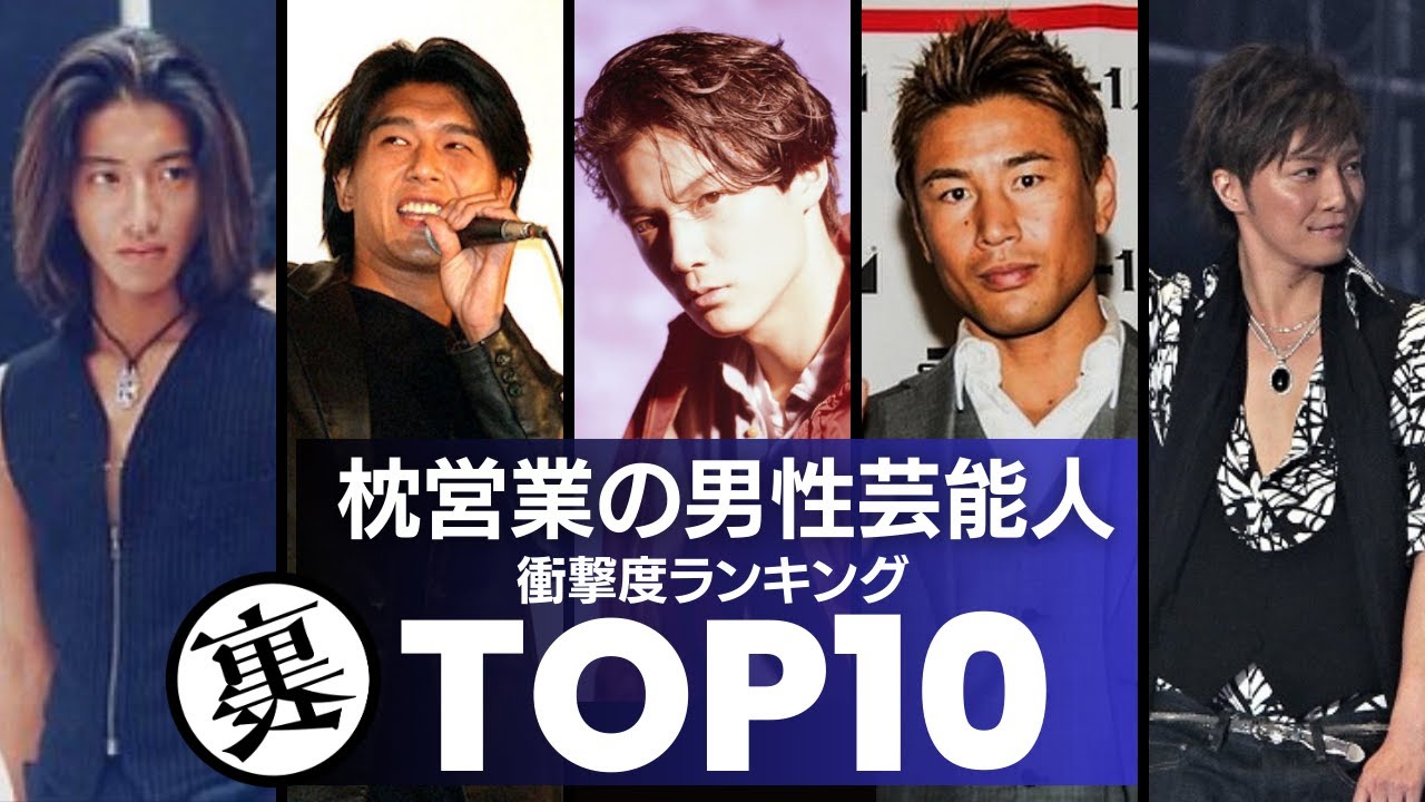 枕営業を噂された男性芸能人／衝撃ランキングTOP10
