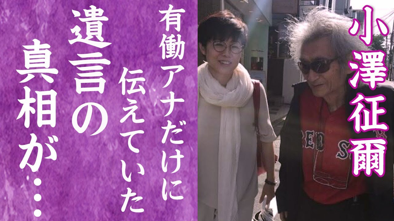 【驚愕】小澤征爾が死の３日前に有働由美子アナだけに伝えていた遺言の内容に言葉を失う…！『世界のオザワ』の娘の現在や残した財産に一同驚愕…！