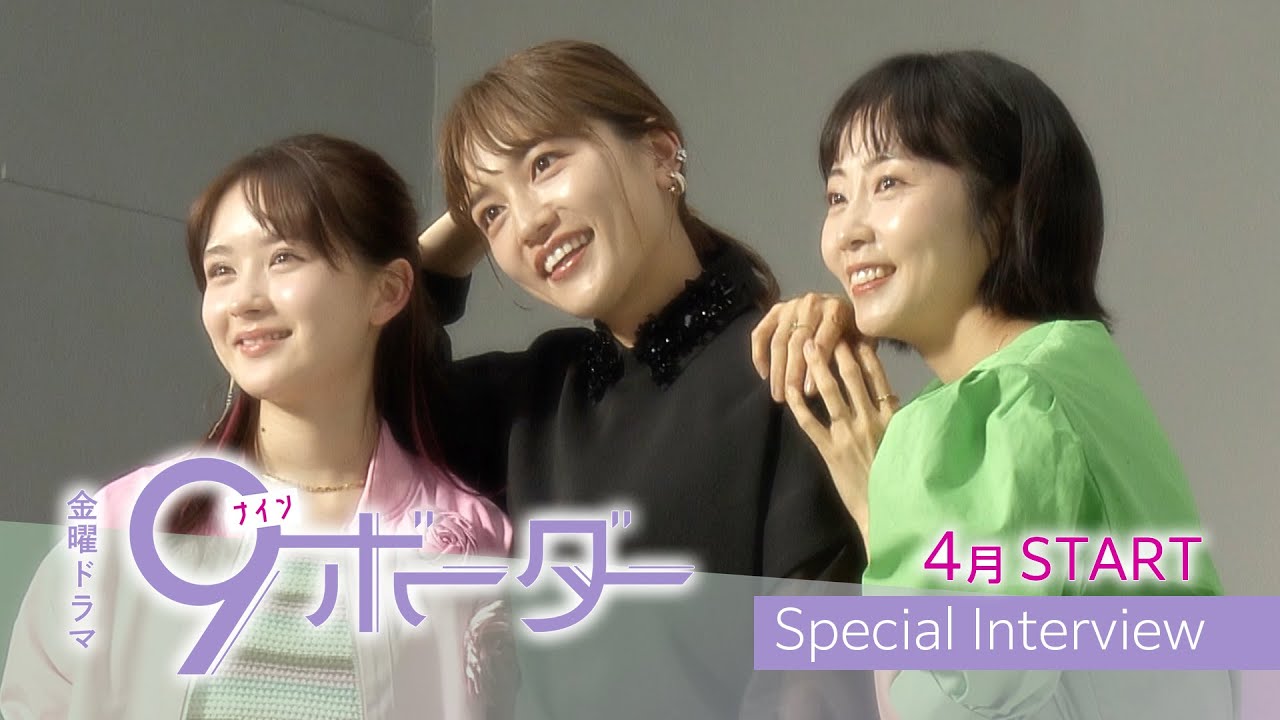 【新金曜ドラマ】川口春奈･木南晴夏･畑芽育が3姉妹に！2024年4月スタート『９ボーダー』【TBS】