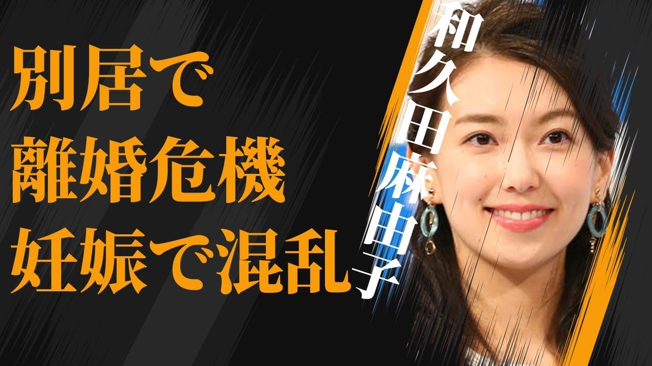 和久田麻由子が別居で離婚間近…第二子妊娠でNHKがピリつく理由に言葉を失う…「アナウンサー」として活躍する彼女の実家の富豪ぶりに驚きを隠せない…