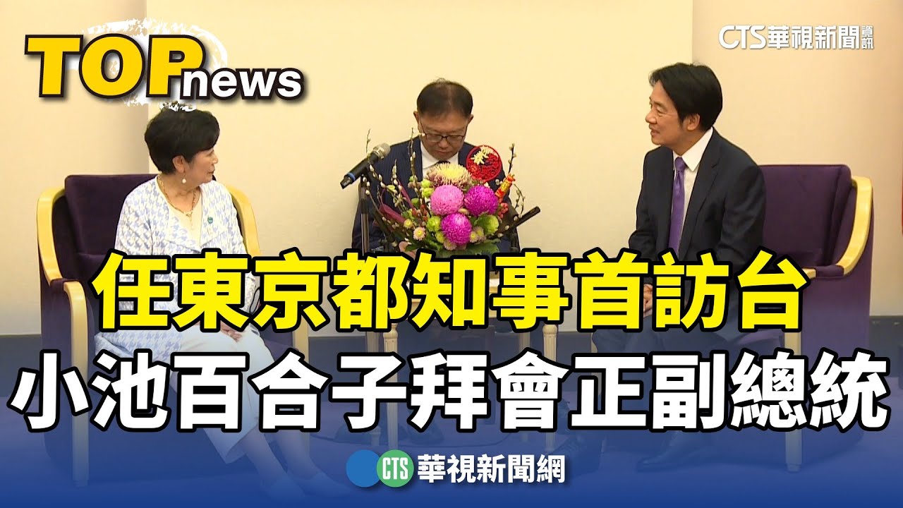 任東京都知事首訪台　小池百合子拜會正副總統｜華視新聞 20240208