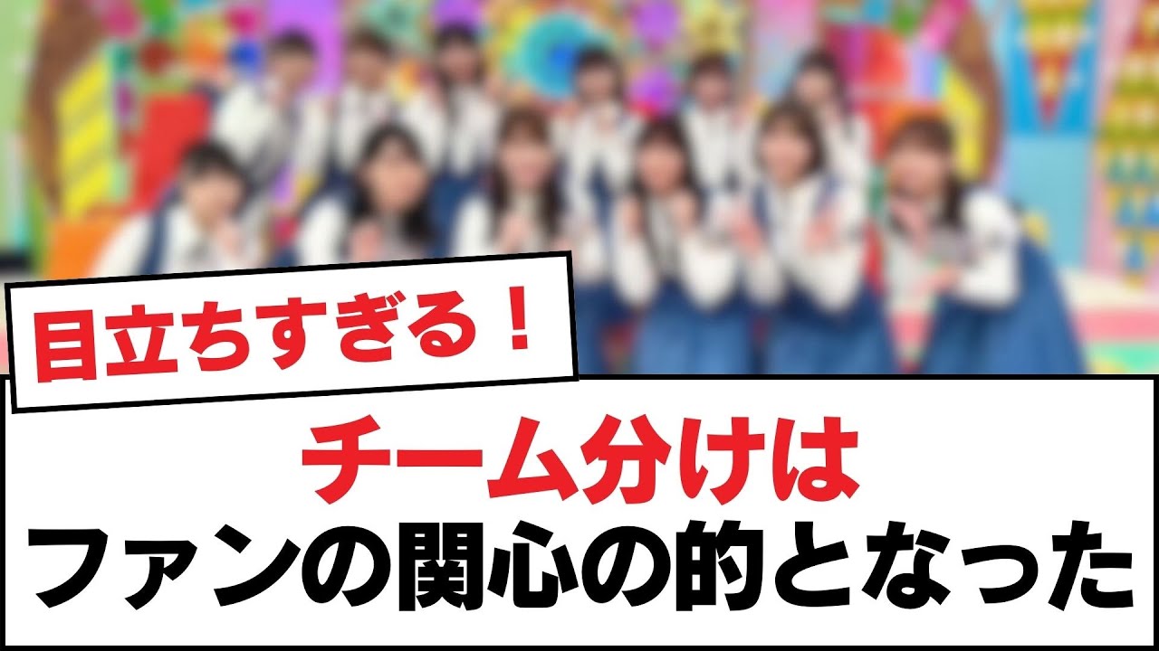 【日向坂46】チーム分けはファンの関心の的となった【日向坂・日向坂で会いましょう】