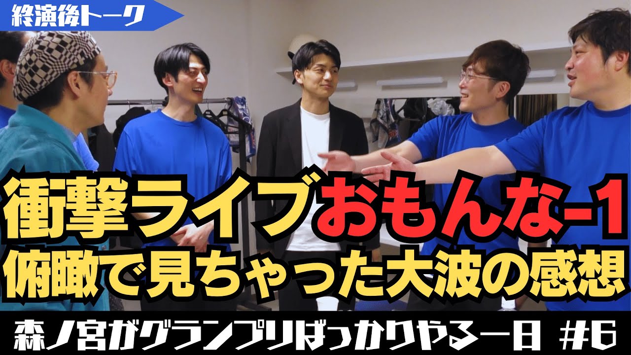 『第2回 おもんな-1グランプリ』終了後の楽屋！ゲストで東京から来たタモンズの感想は？