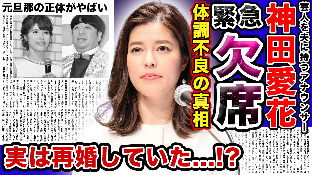【驚愕】神田愛花アナが生放送を「緊急欠席」した真相がやばい！！体調不良の原因は極度のストレスか…夫・日村勇紀との子供がいない理由に驚愕！事実婚関係だった元カレの正体...離婚間近の現在がやばい！