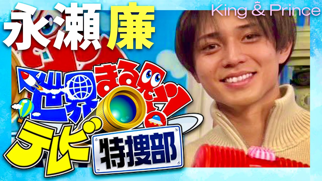 世界まる見え【2月19日放送/永瀬廉/キンプリ】