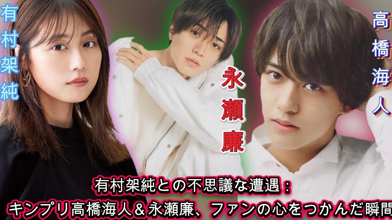有村架純の誕生日翌日に放たれた、キンプリ高橋海人＆永瀬廉のインスタ更新がファンを感動させる！| エンタメジャパン