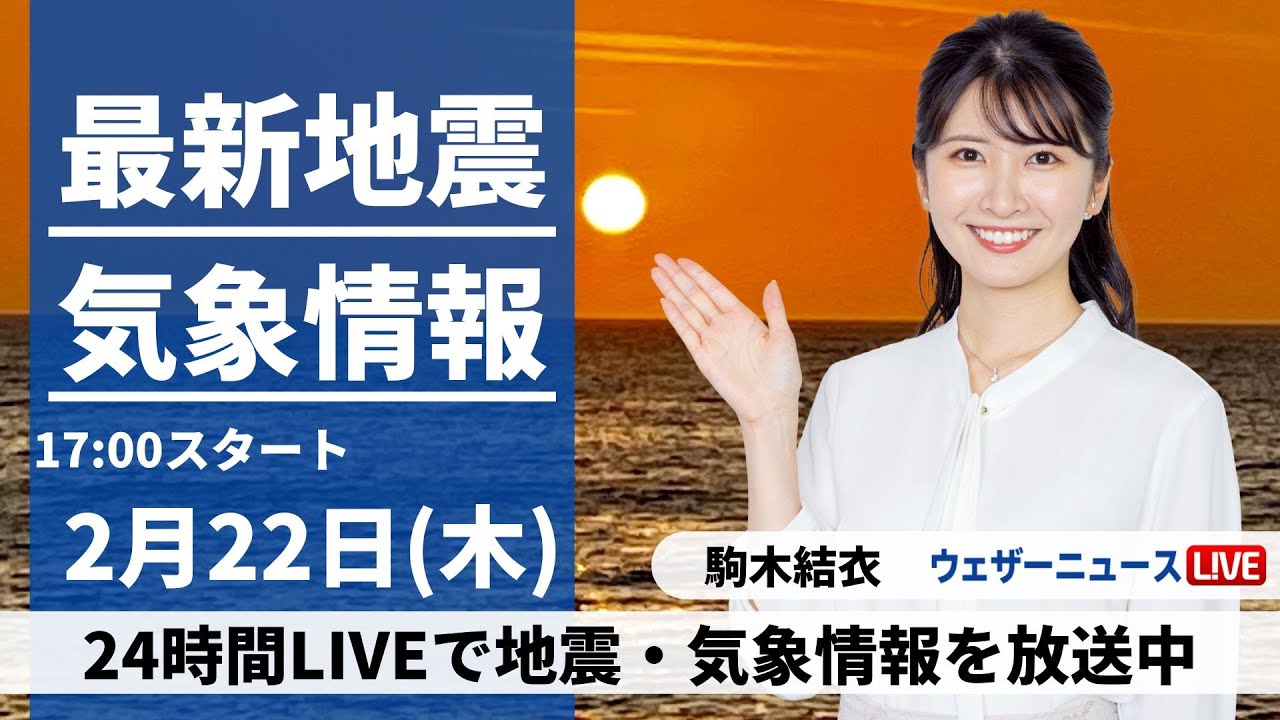 【LIVE】最新気象・地震情報 2024年2月22日(木)／三連休最終日は広範囲で雨　冬の寒さが続く〈ウェザーニュースLiVEイブニング〉