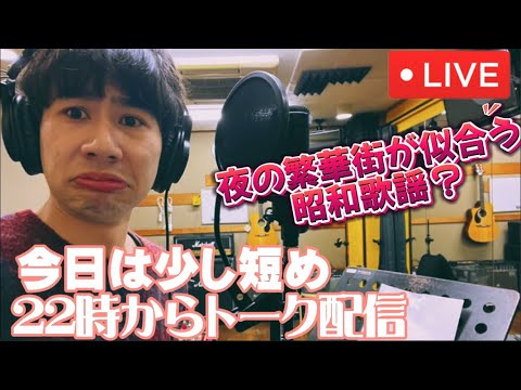 22時から短めのトーク配信〜繁華街が似合う歌謡曲。ロック。