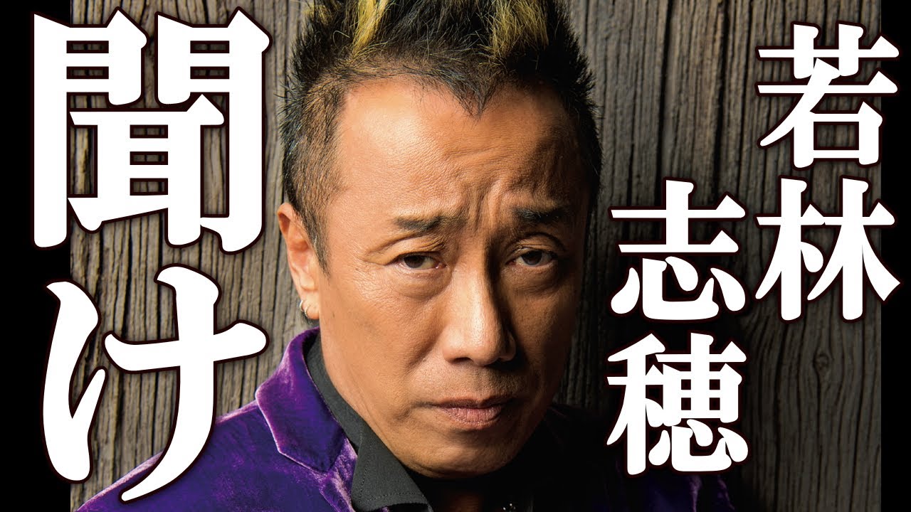 長渕剛 若林志穂の告発を報じるメディアについて衝撃のコメントを発表