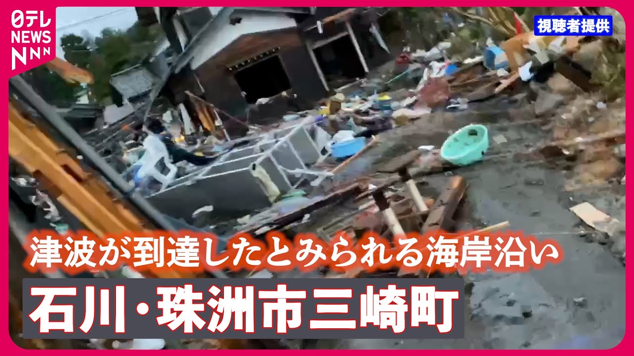 【能登半島地震】津波が到達したとみられる海岸沿い 石川県