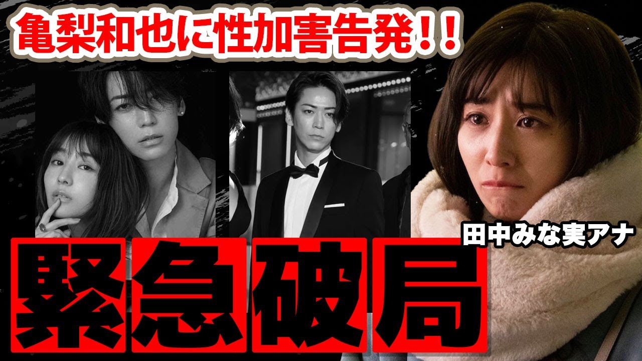田中みな実アナが亀梨和也との破局を決意！亀梨の暴露された"キス強要"や"携帯投げつけ"に驚愕！結婚間近と騒がれた女子アナの切ない恋の末路に涙腺崩壊！【TBS】