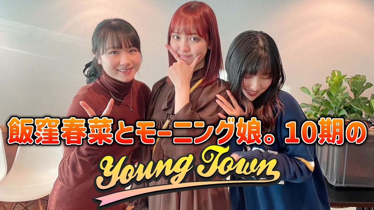 飯窪春菜とモーニング娘。10期のヤングタウン【石田亜佑美・佐藤優樹】2023年12月30日 [CM&曲カット済]