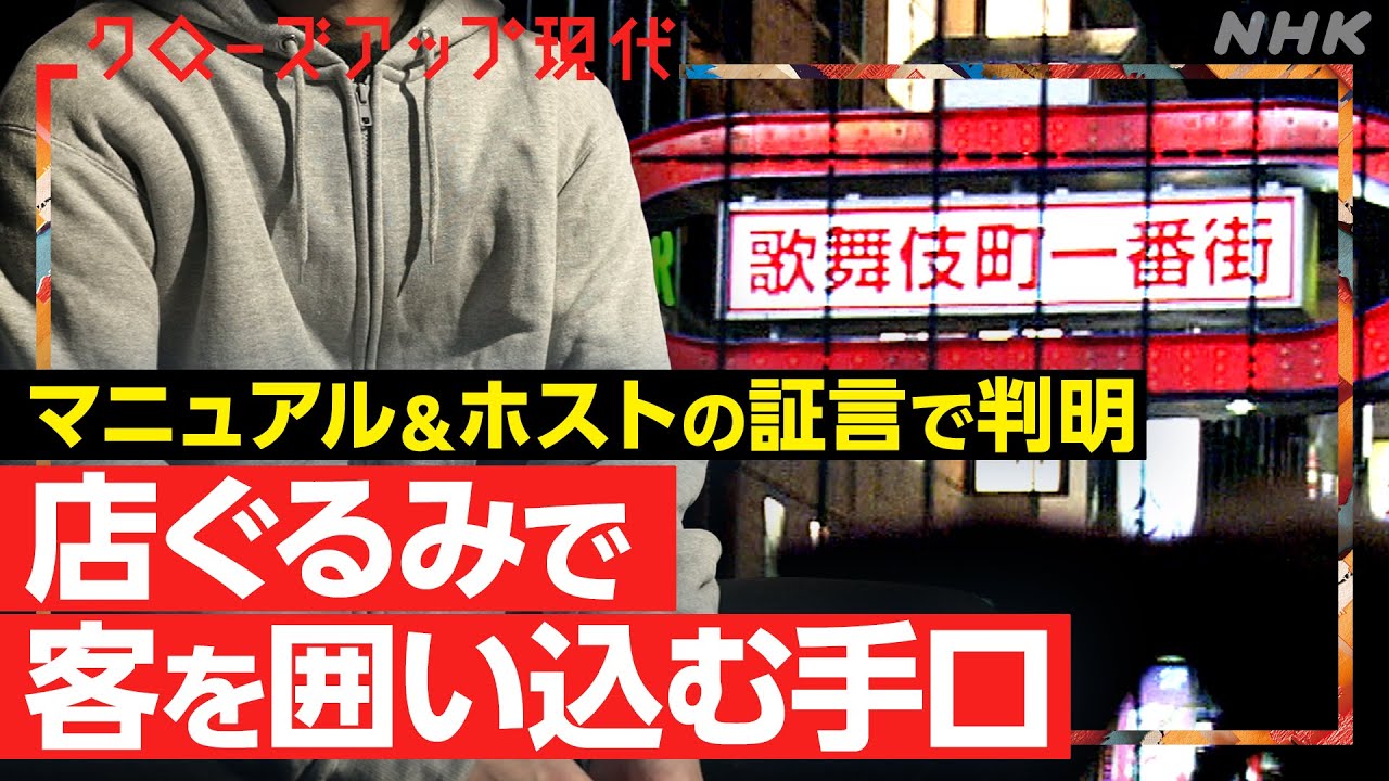 「臓器売って死ぬ気で働け」悪質ホストクラブと“売掛金”の闇 独自入手”マニュアル”とホストの証言から判明した手口とは【クロ現】| NHK