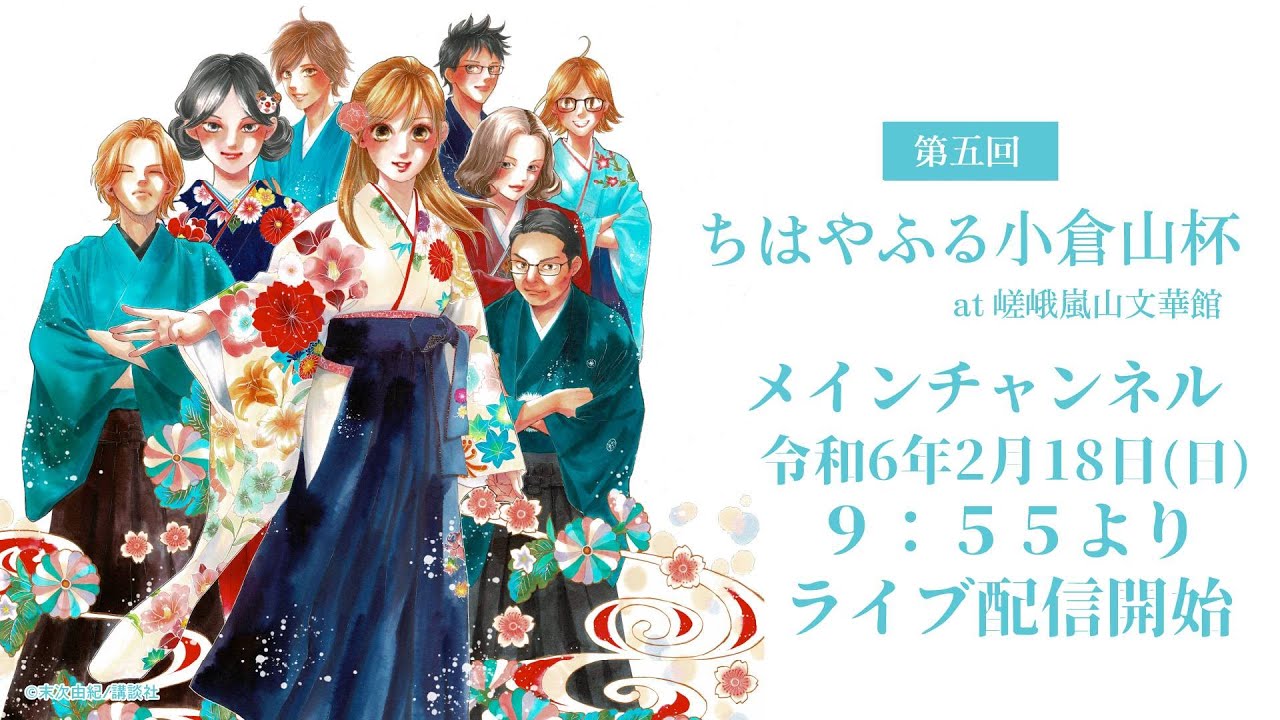 競技かるた 第５回ちはやふる小倉山杯 [メインチャンネル・解説あり]