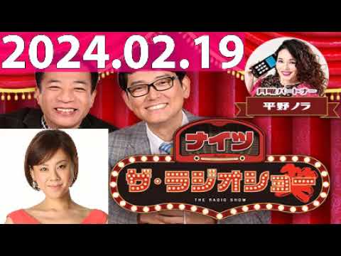 2024.02.19 ナイツ　ザ・ラジオショー (FULL) 【ナイツ、平野ノラ　ゲスト：高橋真麻】