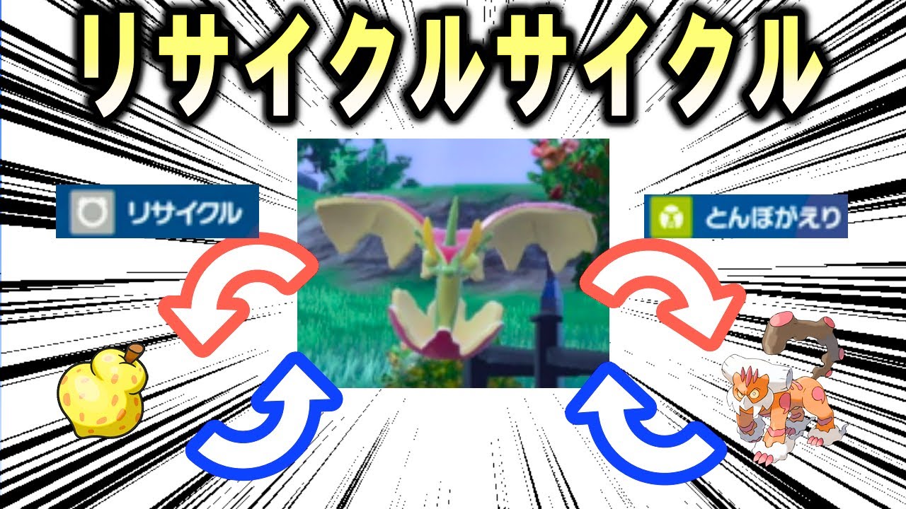 【検証】リサイクルサイクル【ポケモンSV】