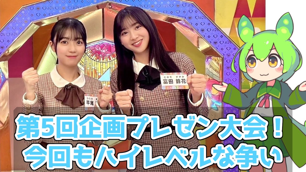 【深夜ぬるぬる番組】第5回メンバー考案企画プレゼン大会が面白い【日向坂で会いましょう】#日向坂46 #オードリー #ひなあい #佐々木美玲 #高本彩花 #平尾帆夏