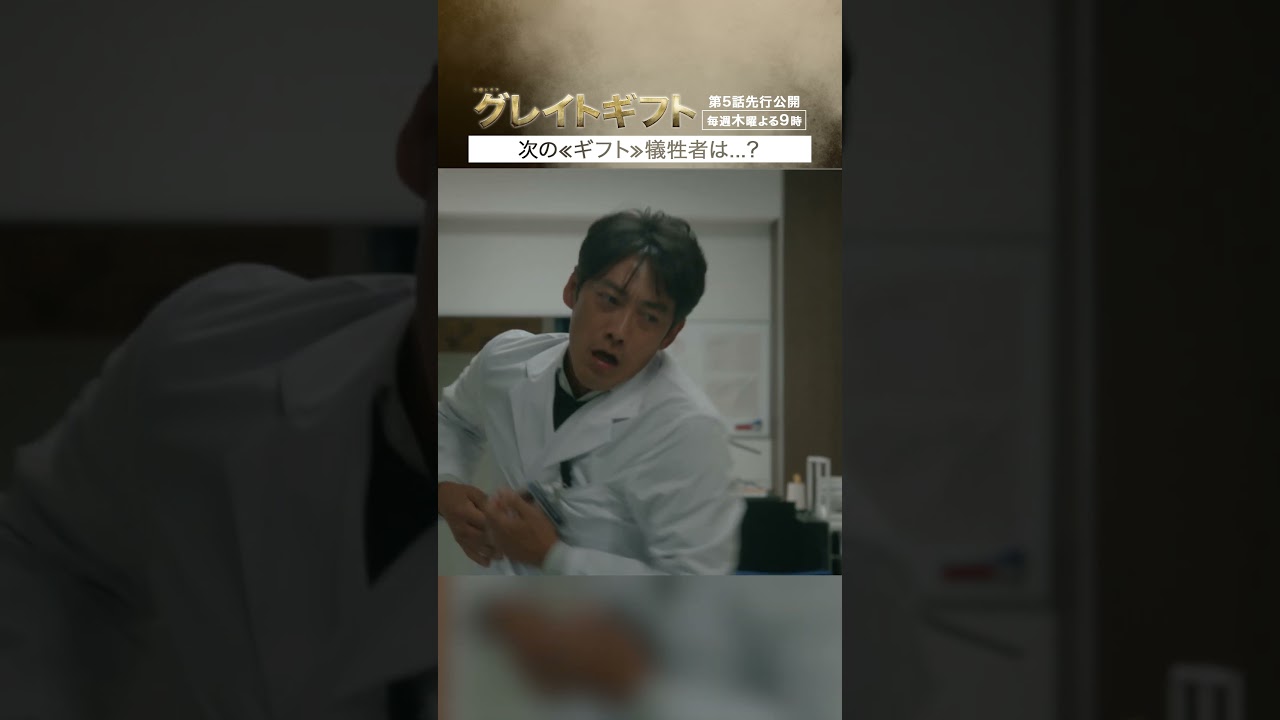 #グレイトギフト　第５話先行公開「次の《ギフト》犠牲者は…？」#反町隆史 #津田健次郎 #片山萌美 #テレビ朝日 #shorts