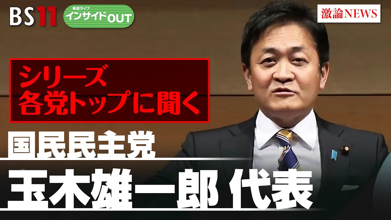 【シリーズ各党トップに聞く】国民民主党 玉木雄一郎代表　国民民主の進道とは　ゲスト：玉木雄一郎（国民民主党 代表 衆議院議員）2月22日（木）BS11　報道ライブインサイドOUT