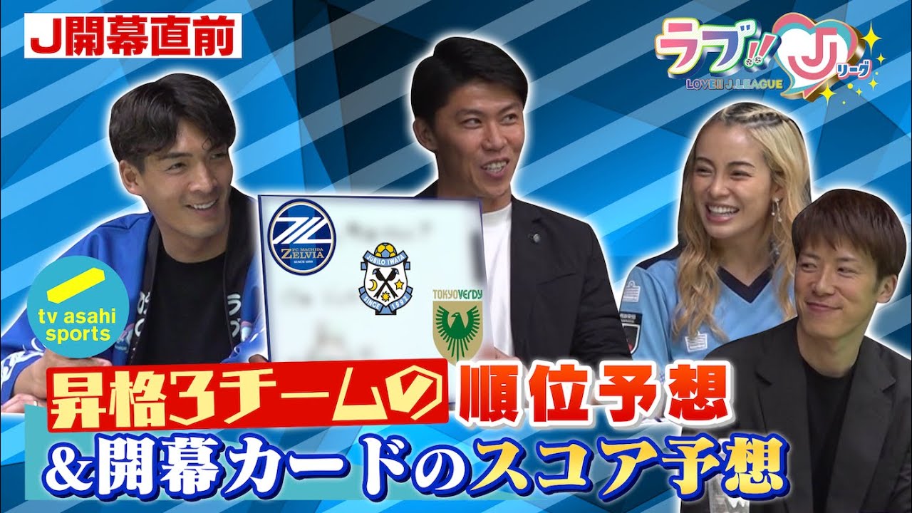 【J1開幕前日！忖度なしの順位＆開幕戦スコア予想】磐田ー神戸の槙野スコア予想に思わずSHONO「最悪」昇格組は開幕勝てば残留100％?!太田、林によるJ1昇格組（町田、磐田、東京V）の順位予想も！