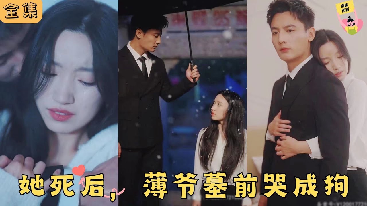【Multi SUB】🧡《她死后，薄爷跪在墓前哭成狗》“乔予，拜你所赐才有今天的薄寒时”，“我不要你的命，你回来吧，我甘愿沉沦！”#甜宠 #大陆短剧 #霸道总裁 #最火短剧推荐 #drama