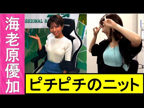 【海老原優加】人気女子アナのニット牌がやばい。エグすぎる美貌と色気にKOされるぞ【＃美女アナ牌】