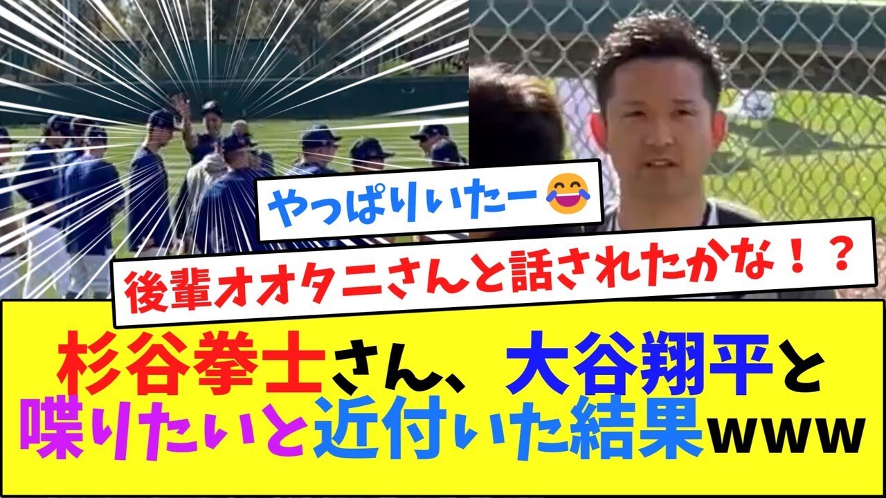 杉谷拳士さん、大谷翔平に声かけたいと近付いた結果www【なんJ反応】