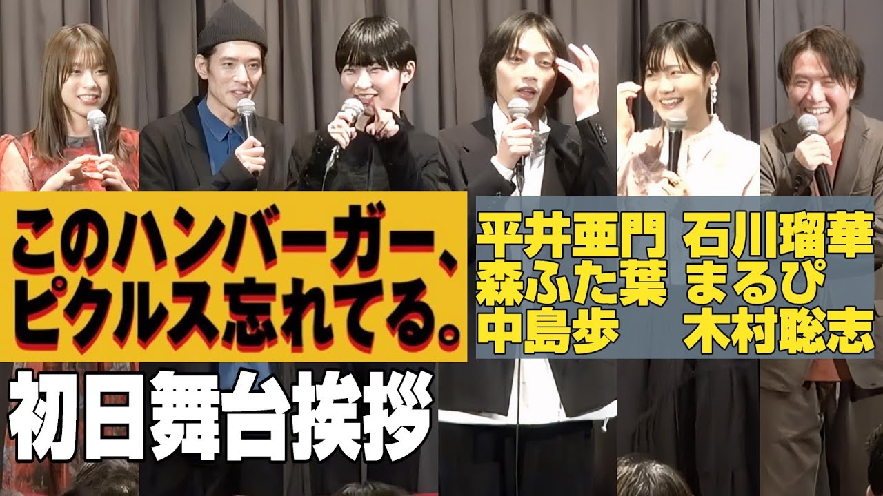 【ノーカット動画】映画「このハンバーガー、ピクルス忘れてる。」初日舞台挨拶は重大告白も爆笑も～平井亜門、石川瑠華、森ふた葉、まるぴ、中島歩、木村聡志監督＠新宿武蔵野館～