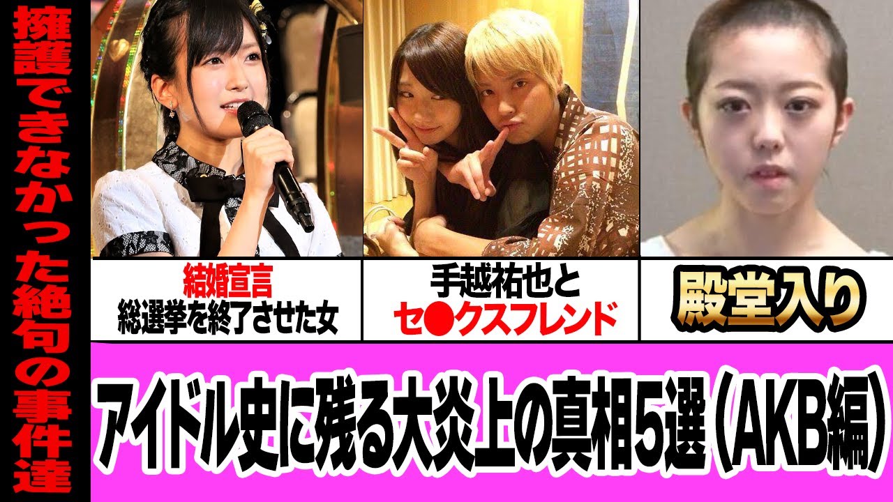 アイドル史に残る愚行で大炎上〜事件発生から経緯・結末・現在〜【AKBグループ編】