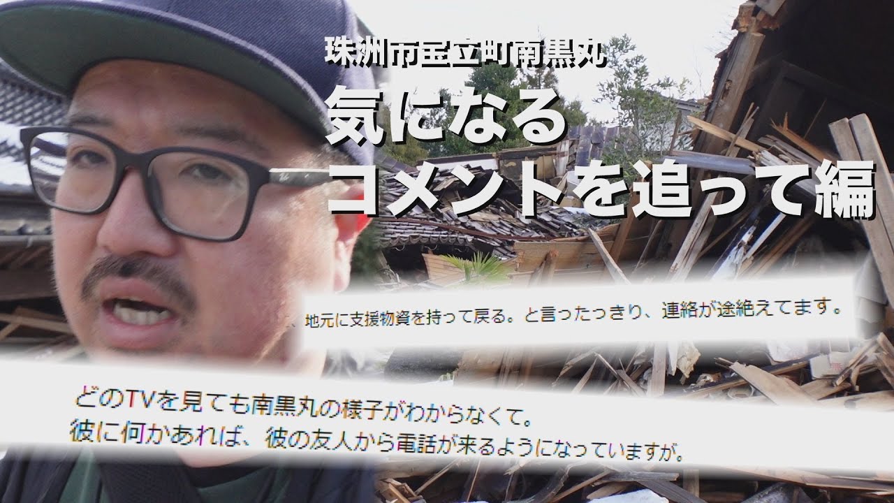 石川県能登半島地震　被災地から自宅へ戻るまでの6日間記録（気になるコメントを追って珠洲市宝立町南黒丸編）
