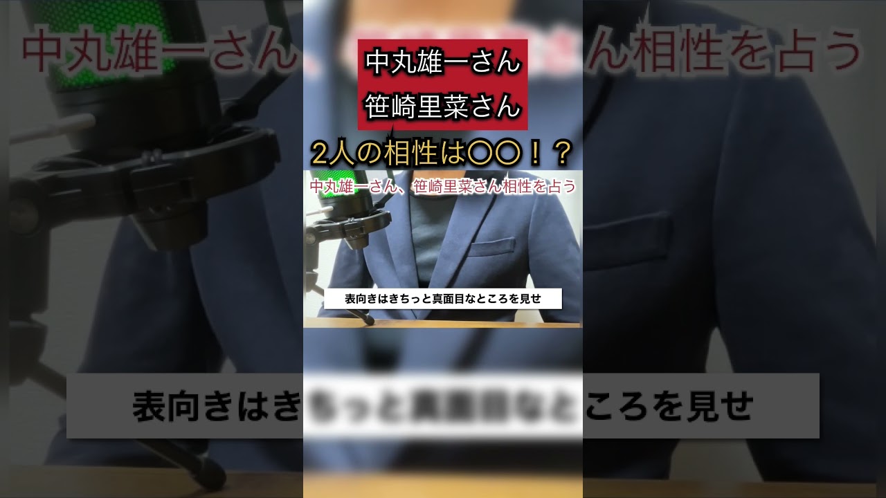 【占い】中丸雄一さん笹崎里菜さん相性は〇〇！？#shorts