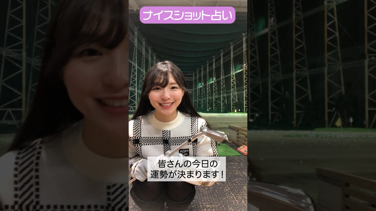 CFGCが占う🔮ナイスショット占い⛳ #golf #ゴルフ #ゴルフ女子  #ゴルフ初心者 #ゴルフスイング #塩川菜摘