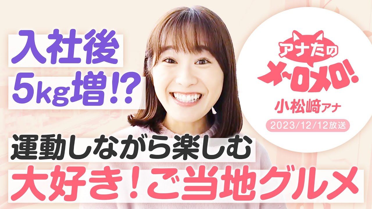 【小松﨑花菜アナ】大好き！ご当地グルメ