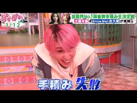 Snow Man佐久間 & 土屋太鳳が挑戦! www芸能界No.1麻雀牌手積み主決定!  | 2024年2月23日